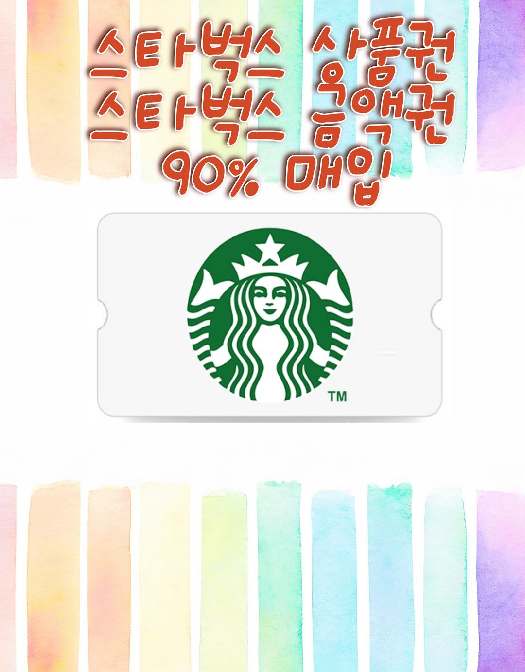 스타벅스 상품권10만/5만/3만,PIN최대92%구매