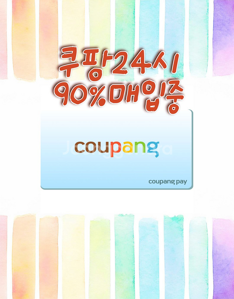 쿠팡구매,금액권,상품권,기프트카드,선물최대 92% 구매--0