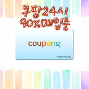 쿠팡구매,금액권,상품권,기프트카드,선물최대 92% 구매