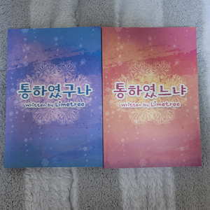 (bl소설)[라임나무]통하였느냐+통하였구나