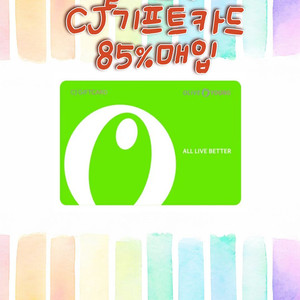 올리브영,CJ상품권,외식권,기프티콘금액권 최대85%구매