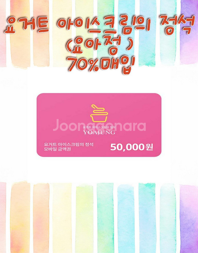 요아정,금액권,기프트카드,원스토어 최대 70% 구매--0