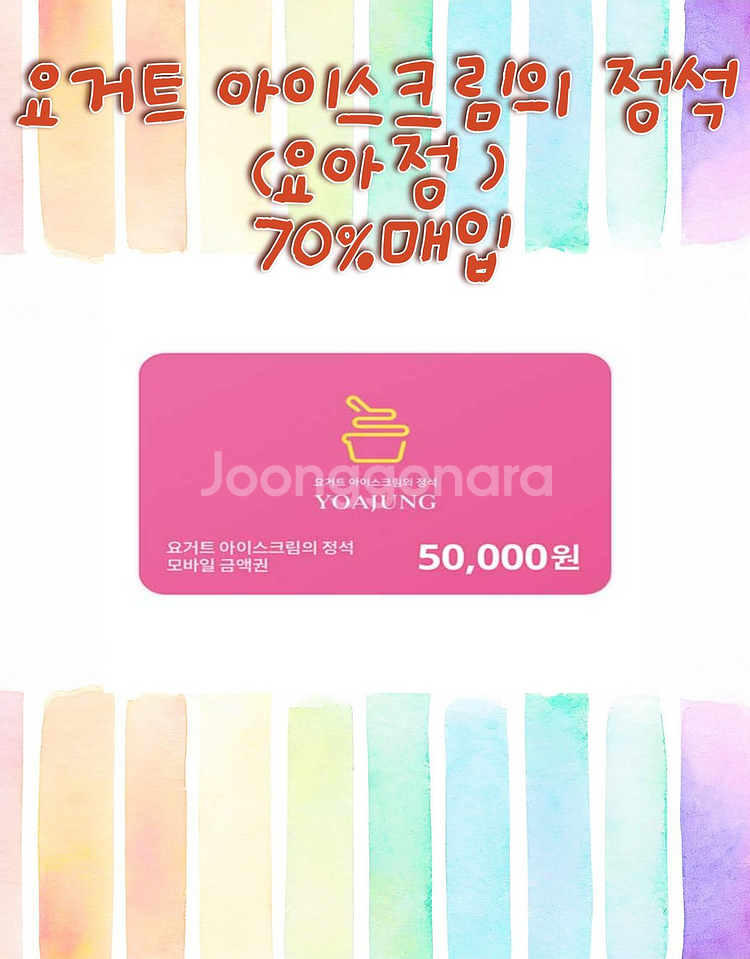 요아정,금액권,기프트카드,원스토어 최대 70% 구매--0