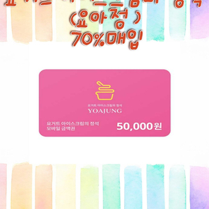 요아정,금액권,기프트카드,원스토어 최대 70% 구매