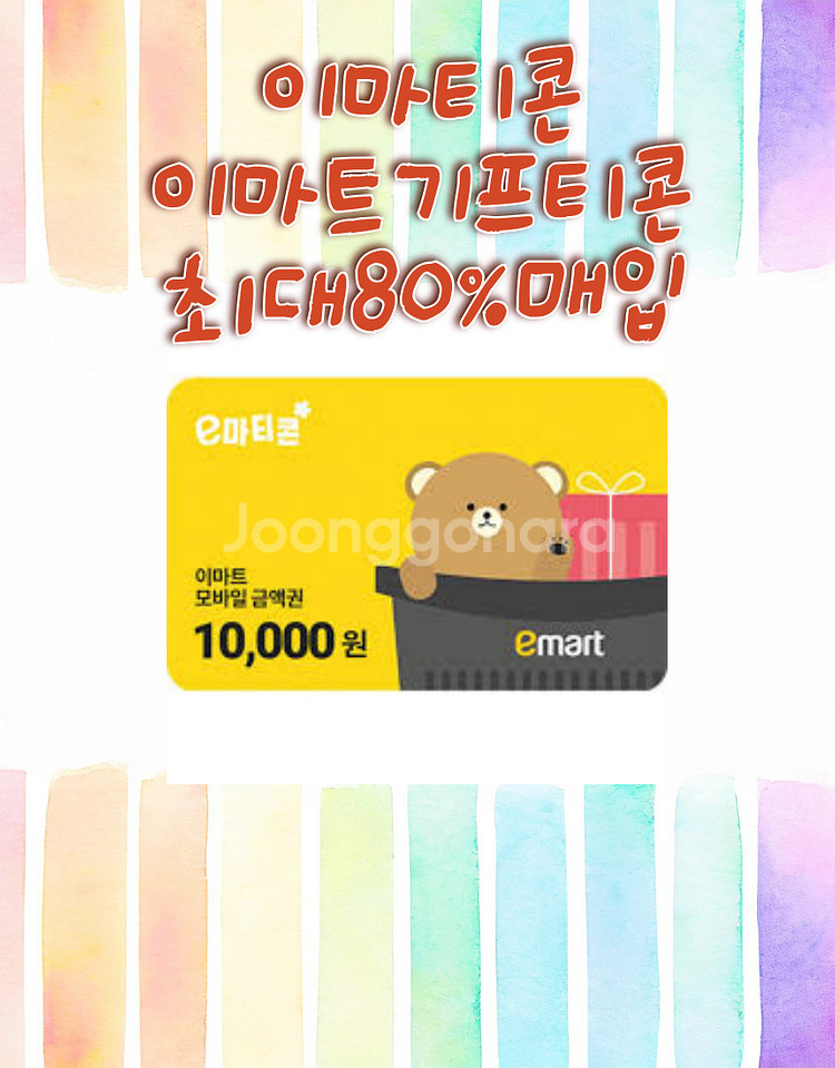 이마티콘,금액권,이마트기프티콘,잔액관리형 최대 85%--0