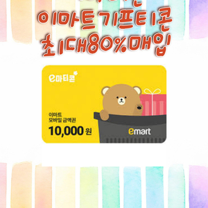 이마티콘,금액권,이마트기프티콘,잔액관리형 최대 85%