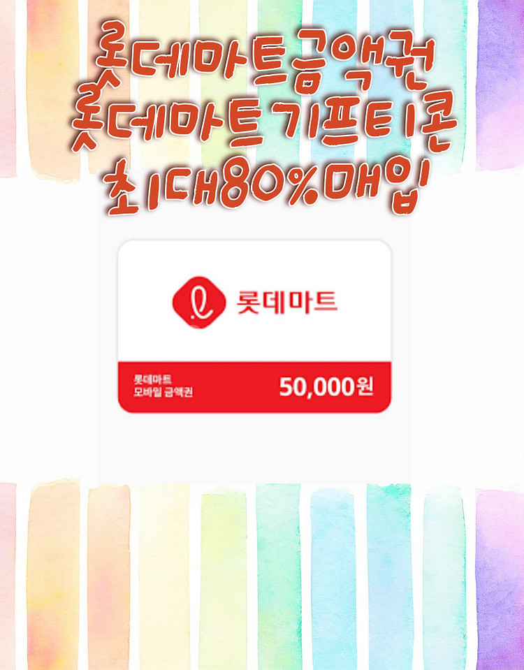 롯데마트 금액권,잔액관리형,기프티콘 최대 85% 구매--0