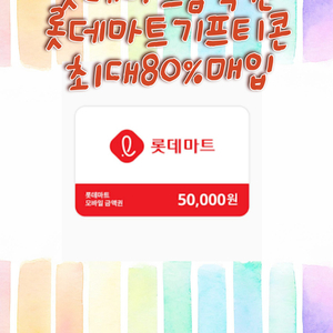 롯데마트 금액권,잔액관리형,기프티콘 최대 85% 구매