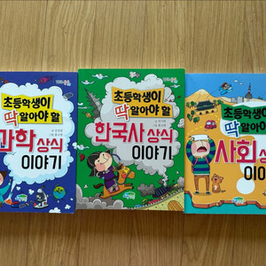 초등학생이 딱 알아야할 이야기