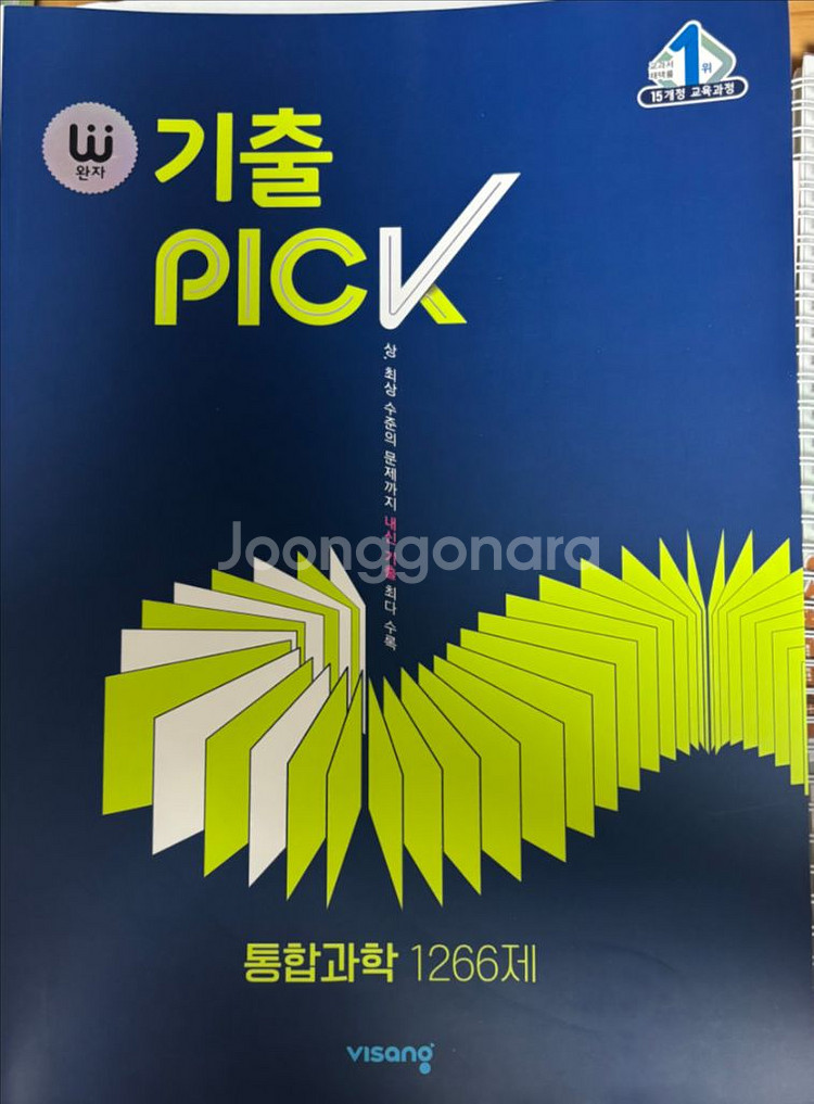 완자 기출픽 통합과학 문제집--0