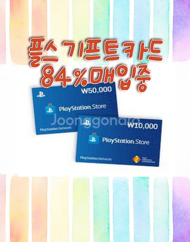 플레이스테이션 상품권,금액권,기프트 카드 최대88%구매--0