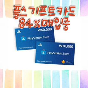 플레이스테이션 상품권,금액권,기프트 카드 최대88%구매