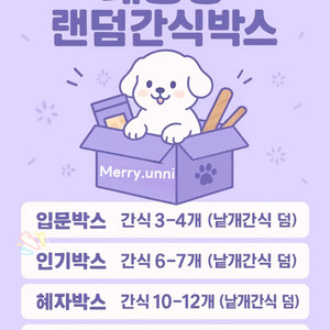 대용량 간식랜덤박스 강아지간식 메리언니