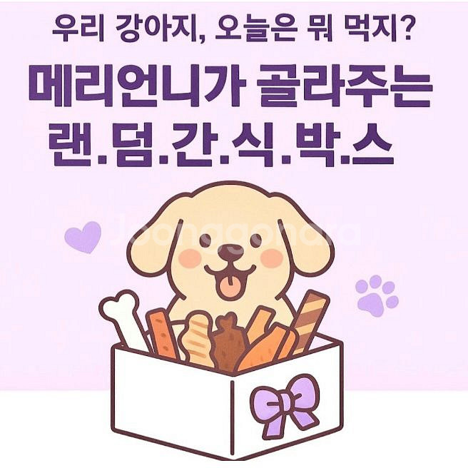 대용량 간식랜덤박스 강아지간식 메리언니--1