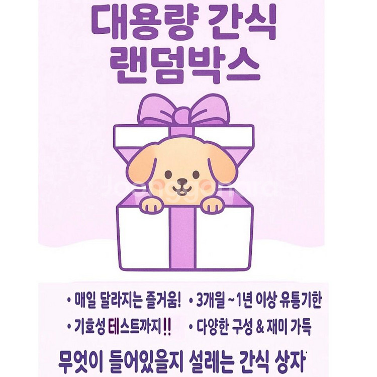 대용량 간식랜덤박스 강아지간식 메리언니--2