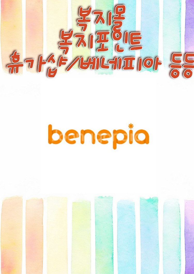 복지몰,포인트구매 베네피아,블루베리,휴가,이지웰,아고라--0