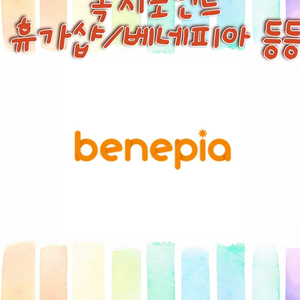 복지몰,포인트구매 베네피아,블루베리,휴가,이지웰,아고라