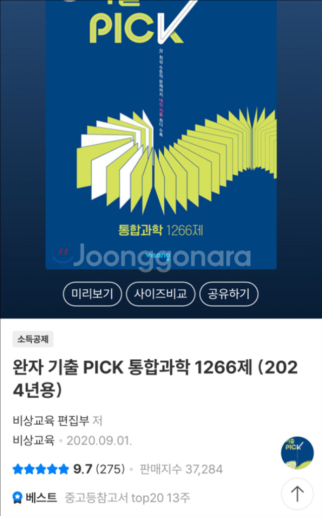 완자 기출픽 통합과학 문제집--1