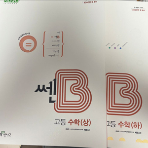 쎈B 고등수학 수학(상), (하)