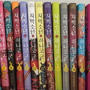 지박소년 하나코군 만화책5-19권