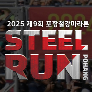 포항철강마라톤