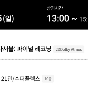 미션임파서블 롯데시네마 수퍼플렉스 25일 할인양도