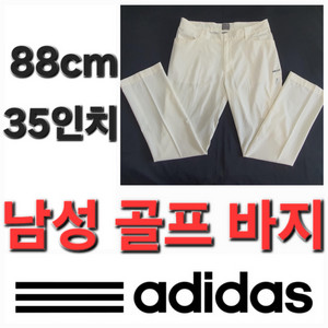 남성 아디다스 봄 여름 가을 골프 바지 88cm 35인