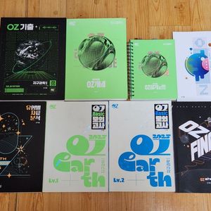 [8권 일괄] 오지훈 OZ 지구과학1 2025 교재들