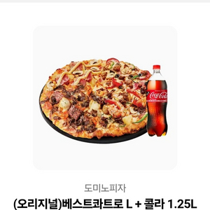 도미노피자 콰트로L +콜라 1.25 팝니다