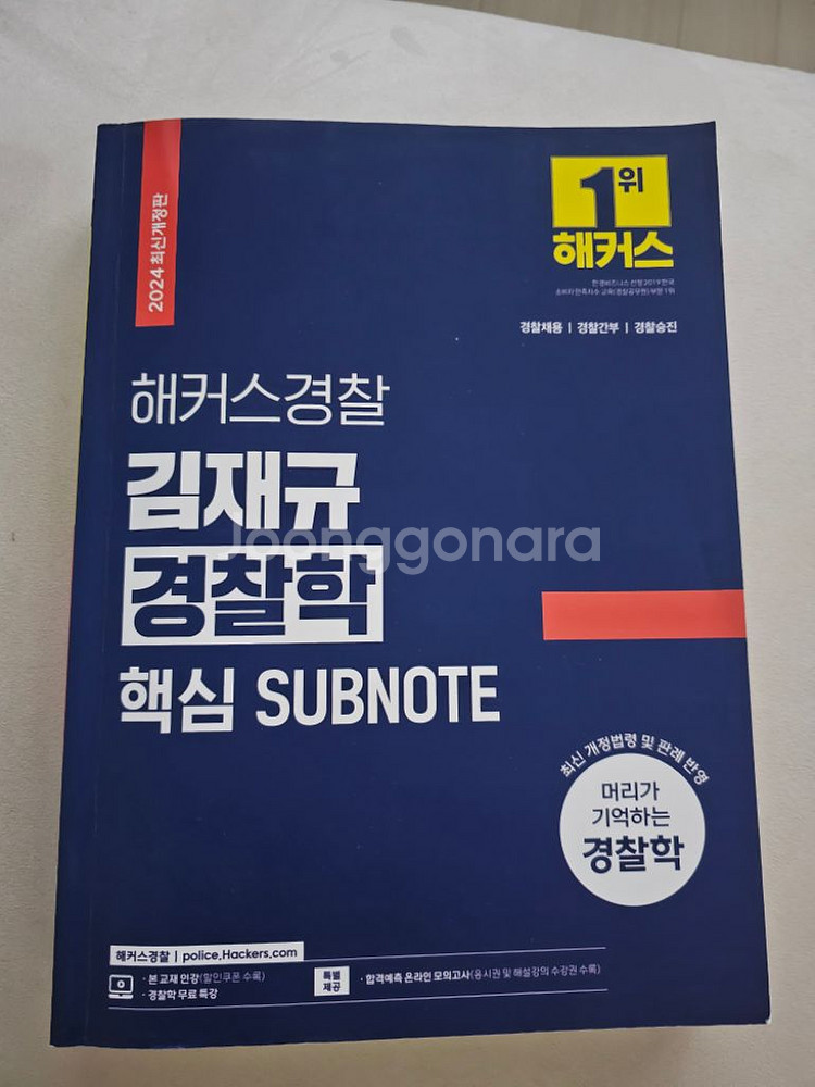 해커스 김재규경찰학 핵심서브노트--0