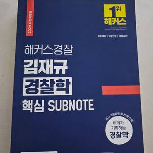 해커스 김재규경찰학 핵심서브노트