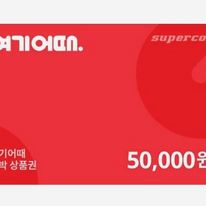 여기어때 5만원권 팔아욥