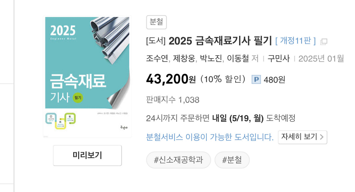 금속재료기사 필기 2025 (구민사)--0