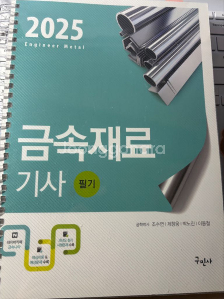 금속재료기사 필기 2025 (구민사)--1
