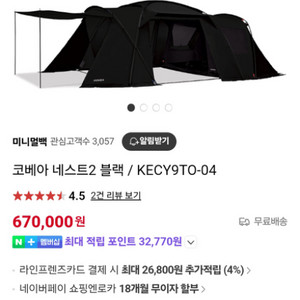 코베아 네스트 2 텐트 블랙