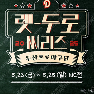 5월 23일 NC vs 두산베어스 1루 오렌지석 3연석