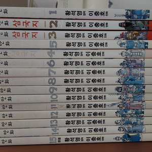 황석영 이충호 만화삼국지 1~15 개인소장