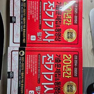 전기기사 필기 문제집 20년간 기출문제집 팝니다