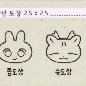 쫑모찌 절미슈 도장