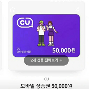 CU 모바일 상품권 5만원권 판매합니다