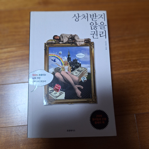 # 상처 받지 않을 권리(강신주)ㄴ