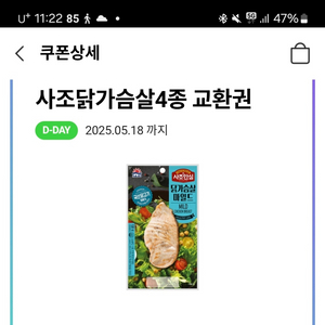 사조 닭가슴살 4종중 1종교환권