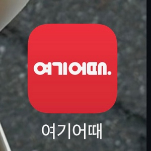 여기어때,야놀자 80% 구해요
