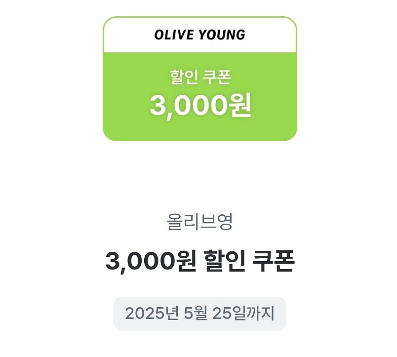 올리브영 3천원 쿠폰--0