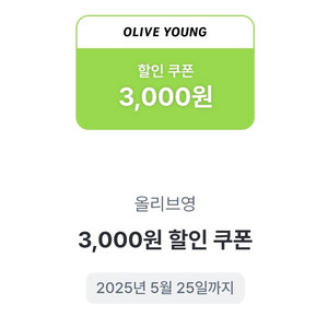 올리브영 3천원 쿠폰