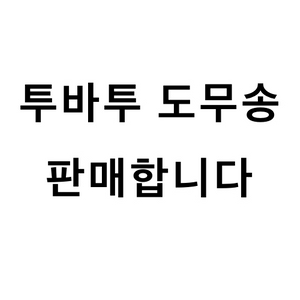 투바투 도무송 판매