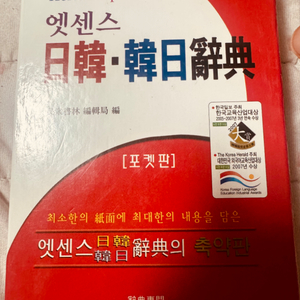 엣센스 일한 한일사전(포켓판)