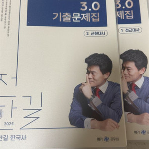 (반값택배비포함)2025 전한길 3.0기출문제집 한국사