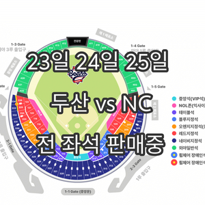 23일/24일/25일 두산 vs NC 엔씨