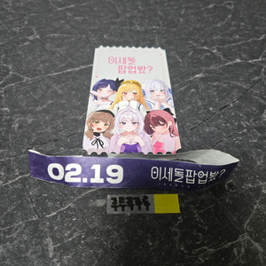 이세돌 이세팝 팝업봤 입장티켓 + 팔찌